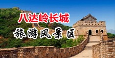 干少妇BB洞视频中国北京-八达岭长城旅游风景区